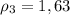 \rho_{3}=1,63