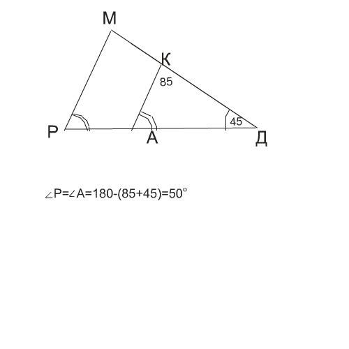Найти угол р в треугольнике рмd, если угол d равен 45 градусов, угол акd равен 85 градусов, а прямые