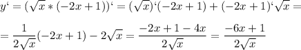 \displaystyle y`=( \sqrt{x}*(-2x+1))`= ( \sqrt{x} )`(-2x+1)+(-2x+1)` \sqrt{x} =\\\\= \frac{1}{2 \sqrt{x} }(-2x+1)-2 \sqrt{x} = \frac{-2x+1-4x}{2 \sqrt{x}}= \frac{-6x+1}{2 \sqrt{x} } 