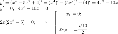 y'=(x^4-5x^2+4)'=(x^4)'-(5x^2)'+(4)'=4x^3-10x\\ y'=0;~~ 4x^3-10x=0\\ 2x(2x^2-5)=0;~~~\Rightarrow~~~\left[\begin{array}{ccc}x_1=0;\\ \\ x_{2,3}=\pm \dfrac{\sqrt{10}}{2} \end{array}\right