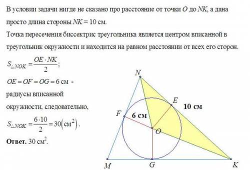 Решить в треугольнике mnk биссектрисы пересекаются в точке о. расстояние от о до mn = 6 см. nk = 10 