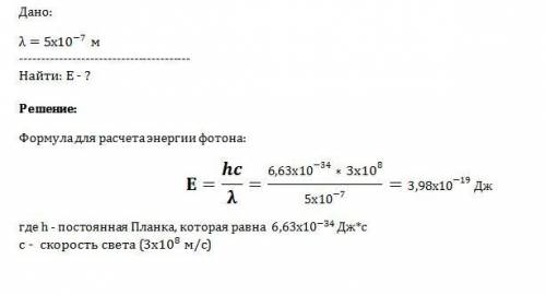 Определите энергию фотона соответствующего длине волны лямда=5*10минус7степени м.