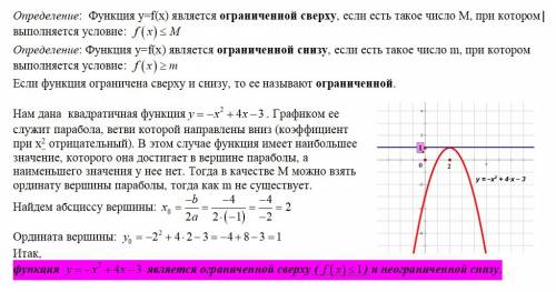 Исследуйте на ограниченность функцию: -х^2+4x-3 объясните как