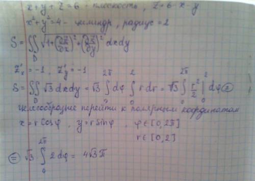 Найти площадь части поверхности x+y+z=6, вырезанной поверхностью x^2+y^2=4.