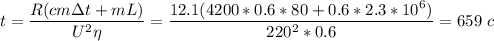 t = \dfrac{R(cm\Delta t + mL)}{U^{2}\eta} = \dfrac{12.1(4200 * 0.6 * 80 + 0.6 * 2.3 * 10^{6})}{220^{2} * 0.6} = 659\ c