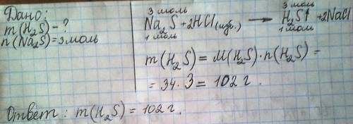 Масса газа, выделившегося при обработке избытком хлороводородной кислоты 3 моль сульфида натрия, рав