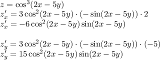 \\z=\cos^3(2x-5y)\\ z_x'=3\cos^2(2x-5y)\cdot(-\sin(2x-5y))\cdot2\\ z_x'=-6\cos^2(2x-5y)\sin(2x-5y)\\\\ z_y'=3\cos^2(2x-5y)\cdot(-\sin(2x-5y))\cdot(-5)\\ z_y'=15\cos^2(2x-5y)\sin(2x-5y) 