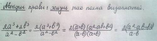 Сократите дробь: 1)2а в кубе+2b в кубе а в квадрате-b в квадрате !