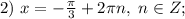 2)\ x=-\frac{\pi}{3}+2\pi n,\ n\in Z;