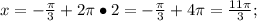 x=-\frac{\pi}{3}+2\pi\bullet2 = -\frac{\pi}{3}+4\pi = \frac{11\pi}{3};