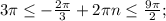 3\pi\leq-\frac{2\pi}{3}+2\pi n\leq\frac{9\pi}{2};