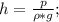 h=\frac{p}{\rho*g};