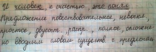 Сделать синтаксический разбор предложения. и человек, к счастью, это понял.