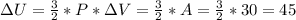 зU=\frac{3}{2}*P*зV=\frac{3}{2} *A=\frac{3}{2}*30=45