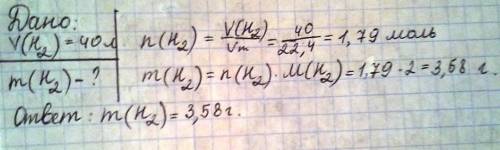 Определить массу h2 объемом 40 литров. решите