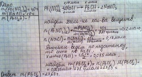 Найти m(осадка) дано pb(no3)2=40гр nacl=10гр вот уравнение сосатвил: pb(no3)2+> pbcl2(вниз стрело