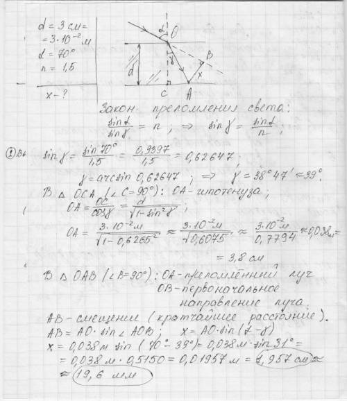 Луч света падает на плоскую стеклянную пластину толщиной d=3см под углом 70 градусов. определите сме