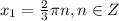 x_1=\frac{2}{3}{\pi}n, n \in Z