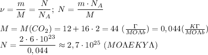 \nu=\dfrac{m}{M}=\dfrac{N}{N_A};\ N=\dfrac{m\cdot N_A}{M}\\\\M=M(CO_2)=12+16\cdot 2=44\ (\frac{\Gamma}{MO\Lambda b})=0,044 (\frac{K\Gamma}{MO\Lambda b})\\N=\dfrac{2\cdot 6\cdot 10^2^3}{0,044}\approx 2,7\cdot 10^2^5\ (MO\Lambda EKY\Lambda)