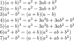 1)(a+b)^2 = a^2 + 2ab + b^2\\2)(a-b)^2 = a^2-2ab+b^2\\3)a^2-b^2=(a+b)(a-b)\\4)(a+b)^3=a^3+3a^2b+3ab^2+b^3\\5)(a-b)^3=a^3-3a^2b+3ab^2-b^3\\6)a^3+b^3=(a+b)(a^2-ab+b^2)\\7)a^3-b^3=(a-b)(a^2+ab+b^2)