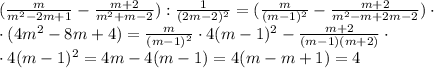 (\frac{m}{m^2-2m+1}-\frac{m+2}{m^2+m-2}):\frac{1}{(2m-2)^2}=(\frac{m}{(m-1)^2}-\frac{m+2}{m^2-m+2m-2})\cdot\\\cdot(4m^2-8m+4)=\frac{m}{(m-1)^2}\cdot4(m-1)^2-\frac{m+2}{(m-1)(m+2)}\cdot\\\cdot4(m-1)^2=4m-4(m-1)=4(m-m+1)=4