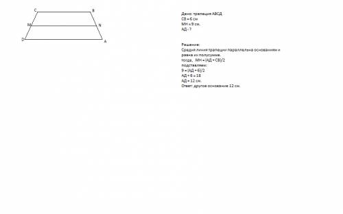 Середня лінія трапеції дорівнює 9 см, а одна із основ дорівнює 6см. знайти другу основу трапеції