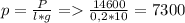 p=\frac{P}{l*g} = \frac{14600}{0,2*10}=7300