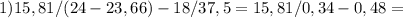 1)15,81/(24-23,66)-18/37,5=15,81/0,34-0,48= 