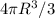 4 \pi R^{3}/3 