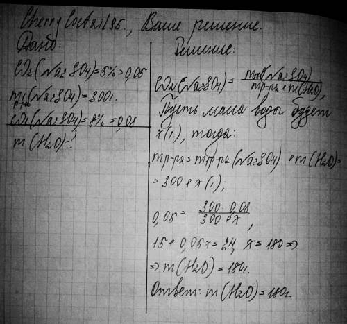 Для получения 5%-ного раствора сульфата натрия к 300г 8%-ного раствора сульфата натрия,сколько грамм