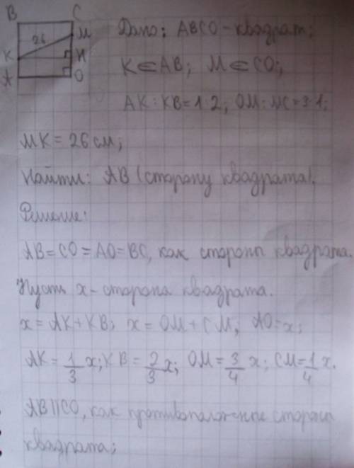 На стороні ав квадрата авсо позначено точку к, а на стороні со-точку м так,що ак: кв=1: 2,ом: мс=3: 