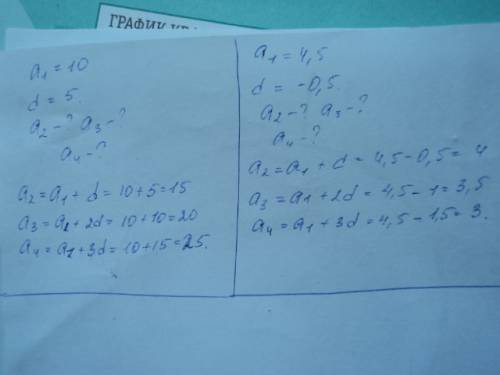 А) а1=10 d=5 б) а1=4,5 d=-о,5 найти а2 , а3 , а4