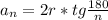 a_{n}=2r*tg\frac{180}{n}