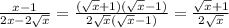 \frac{x-1}{2x-2\sqrt{x}}=\frac{(\sqrt{x}+1)(\sqrt{x}-1)}{2\sqrt{x}(\sqrt{x}-1)}=\frac{\sqrt{x}+1}{2\sqrt{x}} 