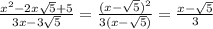 \frac{x^2-2x\sqrt{5}+5}{3x-3\sqrt{5}}=\frac{(x-\sqrt{5})^2}{3(x-\sqrt{5})}=\frac{x-\sqrt{5}}{3}