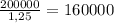 \frac{200 000}{1,25}=160 000