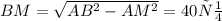 BM=\sqrt{AB^{2}-AM^{2}} =40 см