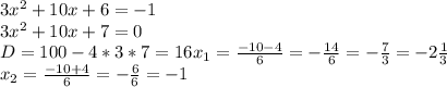 3x^2+10x+6=-1 \\ 3x^2+10x+7=0 \\ D=100-4*3*7=16 x_1=\frac{-10-4}{6}=-\frac{14}{6}=-\frac{7}{3}=-2\frac{1}{3} \\ x_2=\frac{-10+4}{6}=-\frac{6}{6}=-1