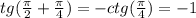 tg(\frac{\pi}{2}+\frac{\pi}{4})=-ctg(\frac{\pi}{4})=-1