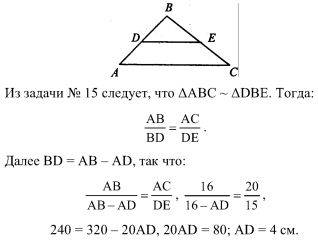 Втреугольнике авс проведем отрезок де,де параллельноас,д обратная сязь(тоесть обратная буква э),е об