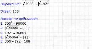 Найти значение выражения: √(320^2 )-√(192^2 )