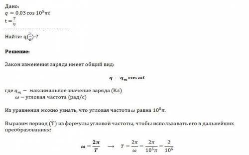 Заряд на обкладках конденсатора меняется по закону q=0.03 cos(кл) определите значение заряда на обкл