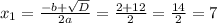 x_{1} = \frac{-b + \sqrt{D}}{2a} = \frac{2 +12}{2} =\frac{14}{2} = 7