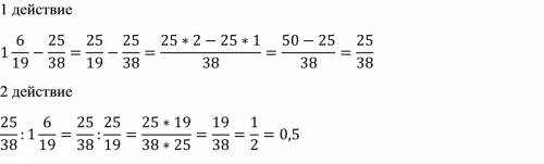 (одна целая шесть девятнадцатых минус двадцать пять тридцатьвосьмых) разделить на одну целую шесть д