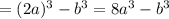 =(2a)^{3}-b^{3}=8a^{3}-b^{3}