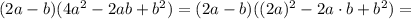 (2a-b)(4a^{2}-2ab+b^{2})=(2a-b)((2a)^{2}-2a\cdot b+b^{2})=