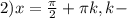 2)x=\frac{\pi}{2}+\pi k, k-