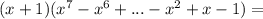  (x+1)(x^{7}-x^{6}+...-x^{2}+x-1) = 