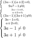 \left \{ {{(3a-1)(a+2)=0,} \atop { 9a^2-1\neq0;}} \right. \\ \left \{ {{\left \[ {{3a-1=0,} \atop { a+2=0;}} \right} \atop { (3a-1)(3a+1)\neq0;}} \right. \\ \begin{cases} \left \[ {{3a-1=0,} \atop { a+2=0;}} \right\\3a-1\neq0\\3a+1\neq0 \end{cases} \\ 