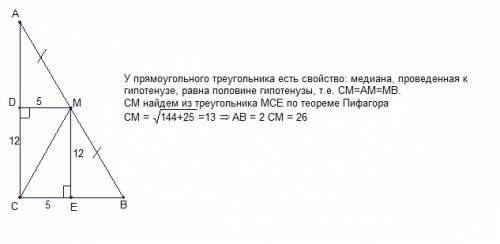 Знайдіть гіпотенузу прямокутного трикутника, якщо відстані від її середини до катетів дорівнюють 5 с